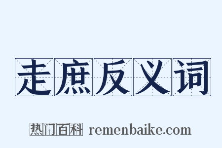 走庶反义词是什么意思的图片
